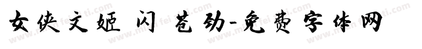 女侠文姬 闪 苍劲字体转换